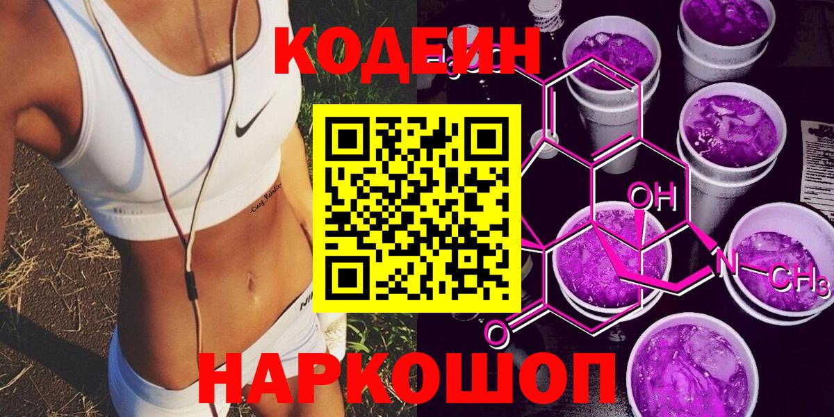 Донецк  Кодеиновый сироп Lean Purple Drank  Вход с VPN  Codein Purple Drank 